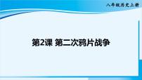 初中历史人教部编版八年级上册第一单元 中国开始沦为半殖民地半封建社会第2课 第二次鸦片战争课堂教学课件ppt