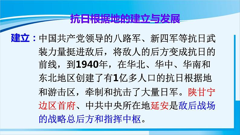 人教版八年级历史上册 第六单元 第21课 敌后战场的抗战 课件08