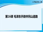 人教版八年级历史上册 第五单元 第16课 毛泽东开辟井冈山道路 课件