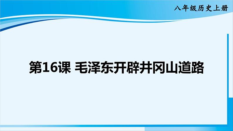 人教版八年级历史上册 第五单元 第16课 毛泽东开辟井冈山道路 课件01