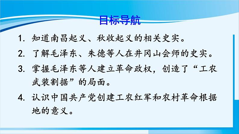 人教版八年级历史上册 第五单元 第16课 毛泽东开辟井冈山道路 课件02