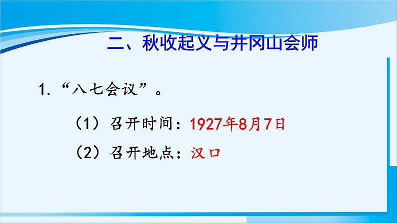 人教版八年级历史上册 第五单元 第16课 毛泽东开辟井冈山道路 课件06