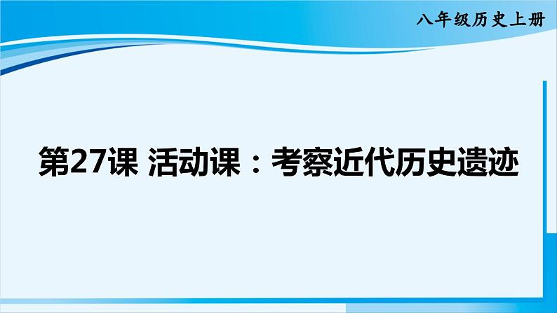 人教版八年级历史上册 第八单元 第27课 活动课：考察近代历史遗迹 课件01