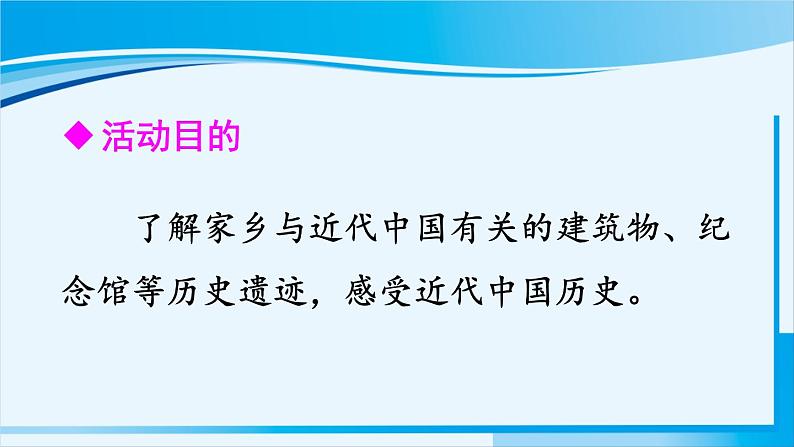 人教版八年级历史上册 第八单元 第27课 活动课：考察近代历史遗迹 课件03