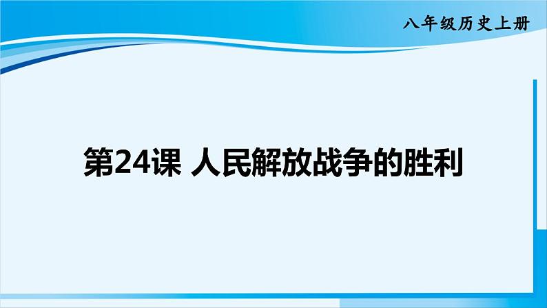 人教版八年级历史上册 第七单元 第24课 人民解放战争的胜利 课件01