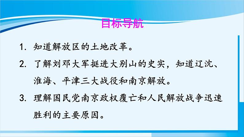 人教版八年级历史上册 第七单元 第24课 人民解放战争的胜利 课件03