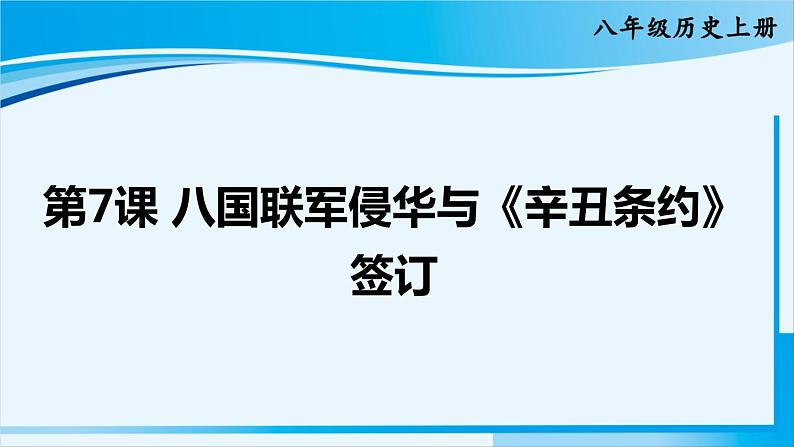 人教版八年级历史上册 第二单元 第7课 八国联军侵华与《辛丑条约》签订第2页