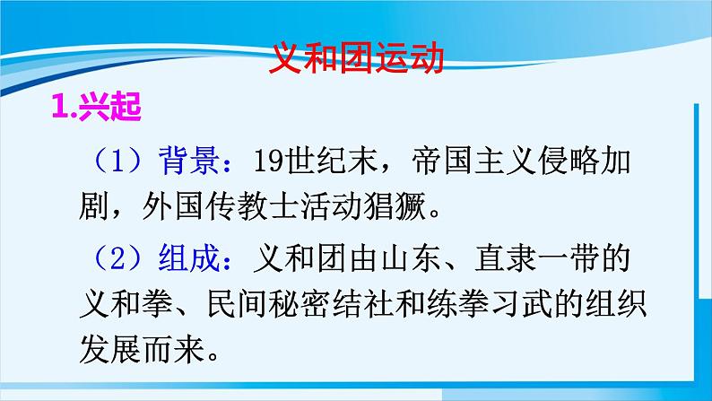 人教版八年级历史上册 第二单元 第7课 八国联军侵华与《辛丑条约》签订第4页