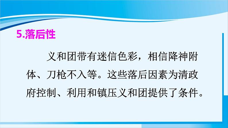 人教版八年级历史上册 第二单元 第7课 八国联军侵华与《辛丑条约》签订第8页