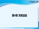 人教版八年级历史上册 第二单元 第4课 洋务运动 课件