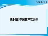 人教版八年级历史上册 第四单元 第14课 中国共产党诞生 课件