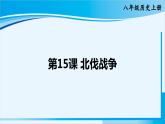 人教版八年级历史上册 第五单元 第15课 北伐战争 课件
