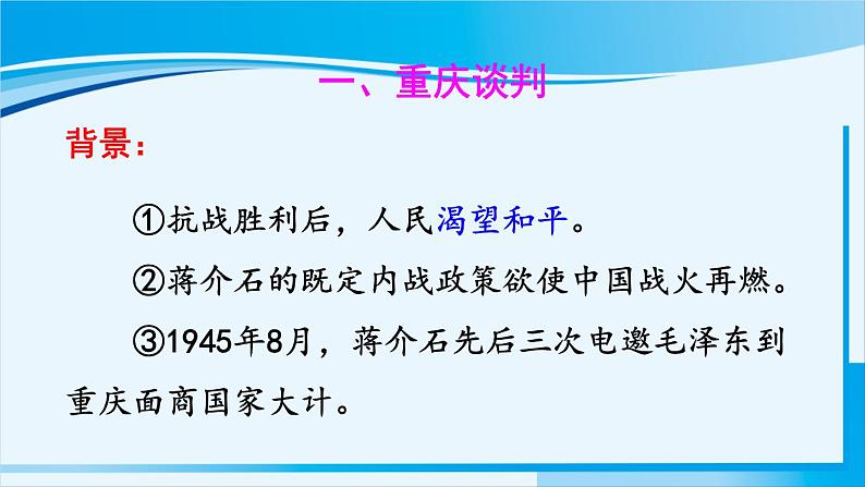 人教版八年级历史上册 第七单元 第23课 内战爆发 课件04