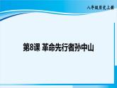 人教版八年级历史上册 第三单元 第8课 革命先行者孙中山 课件