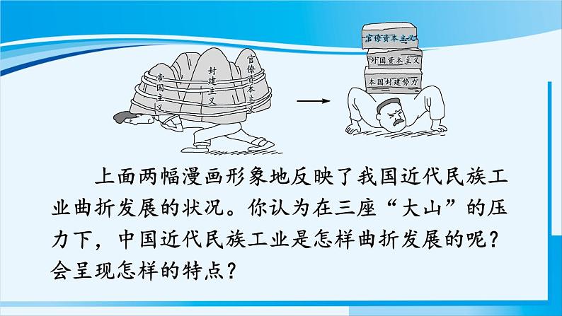 人教版八年级历史上册 第八单元 第25课 经济和社会生活的变化第1页