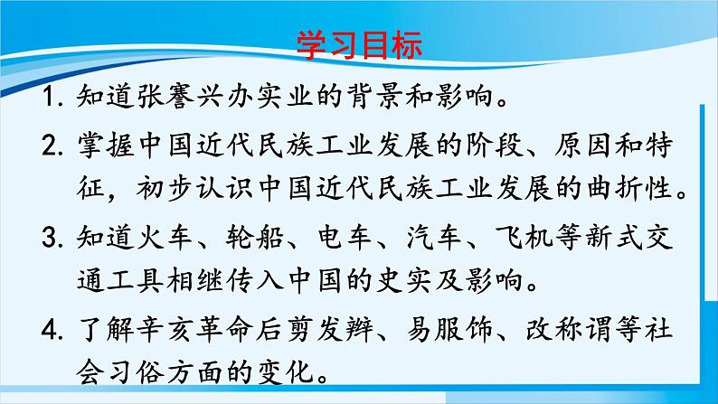 人教版八年级历史上册 第八单元 第25课 经济和社会生活的变化第3页