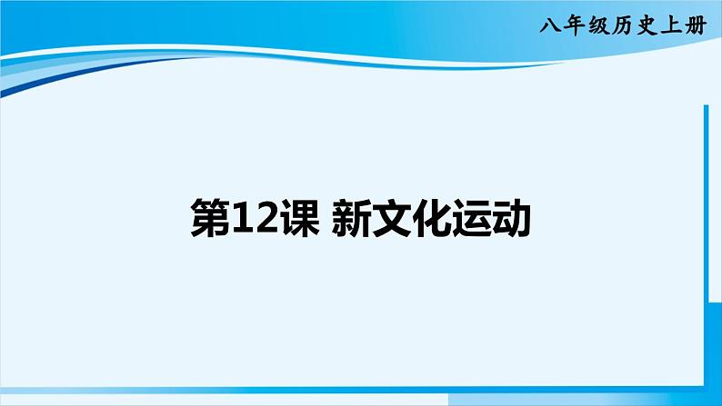 人教版八年级历史上册 第四单元 第12课 新文化运动第1页