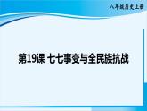 人教版八年级历史上册 第六单元 第19课 七七事变与全民族抗战 课件