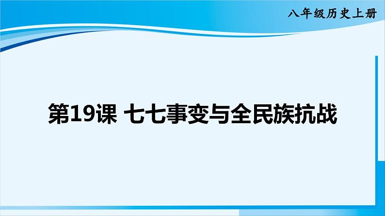 人教版八年级历史上册 第六单元 第19课 七七事变与全民族抗战 课件01