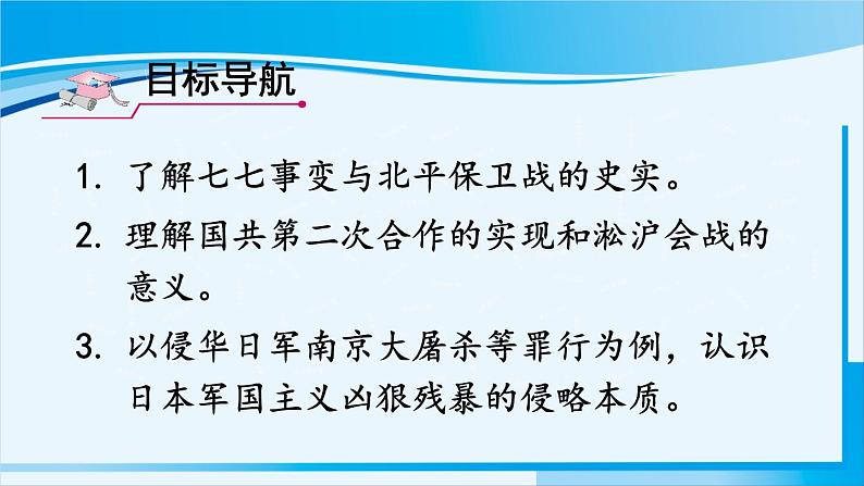 人教版八年级历史上册 第六单元 第19课 七七事变与全民族抗战 课件02