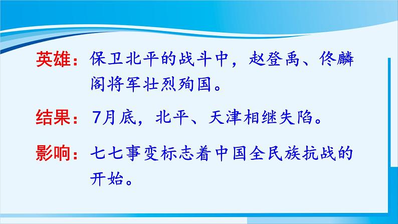 人教版八年级历史上册 第六单元 第19课 七七事变与全民族抗战 课件04