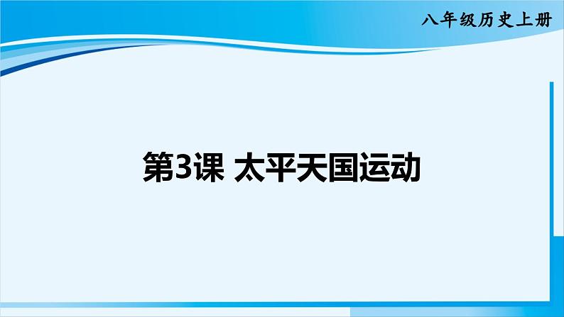 人教版八年级历史上册 第一单元 第3课 太平天国运动第1页