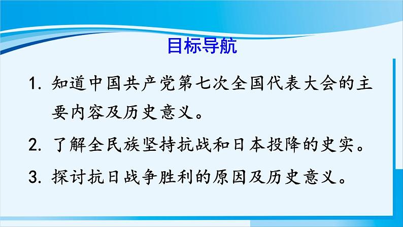 人教版八年级历史上册 第六单元 第22课 抗日战争的胜利 课件03