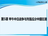 人教版八年级历史上册 第二单元 第5课 甲午中日战争与列强瓜分中国狂潮 课件