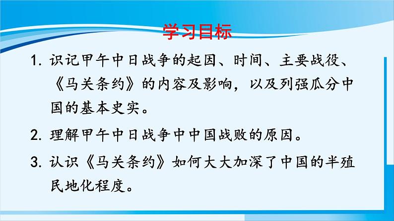 人教版八年级历史上册 第二单元 第5课 甲午中日战争与列强瓜分中国狂潮 课件03