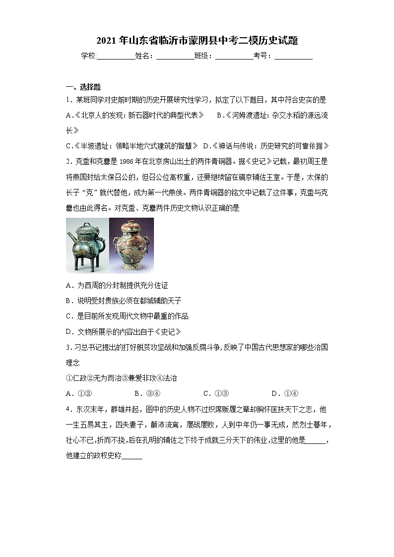 2021年山东省临沂市蒙阴县中考二模历史试题（word版 含答案）01