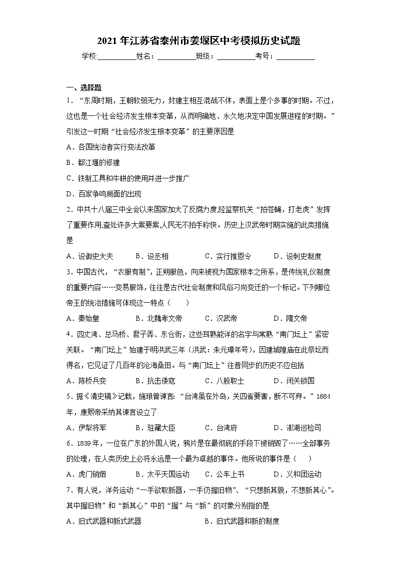 2021年江苏省泰州市姜堰区中考模拟历史试题（word版 含答案）01