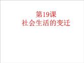 第19课社会生活的变迁课件(人教)