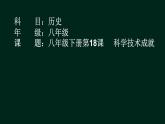 第18课科技文化的成就课件(部编教材)