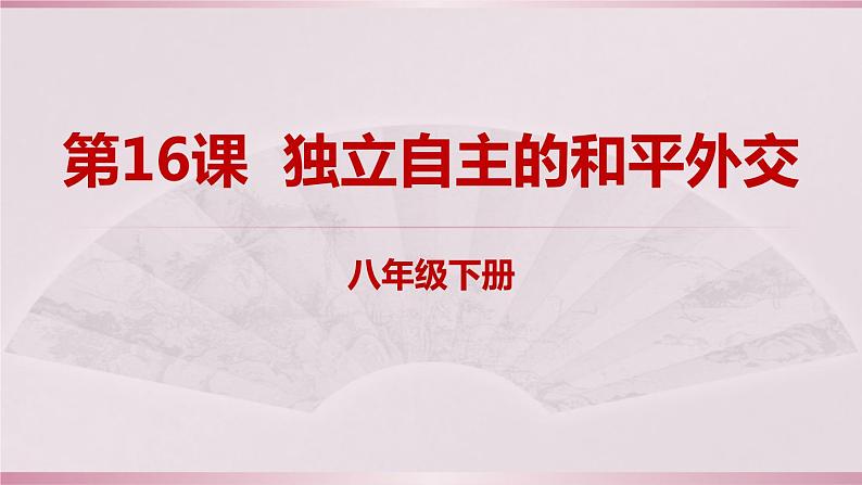 八年级下册16独立自主的和平外交课件01