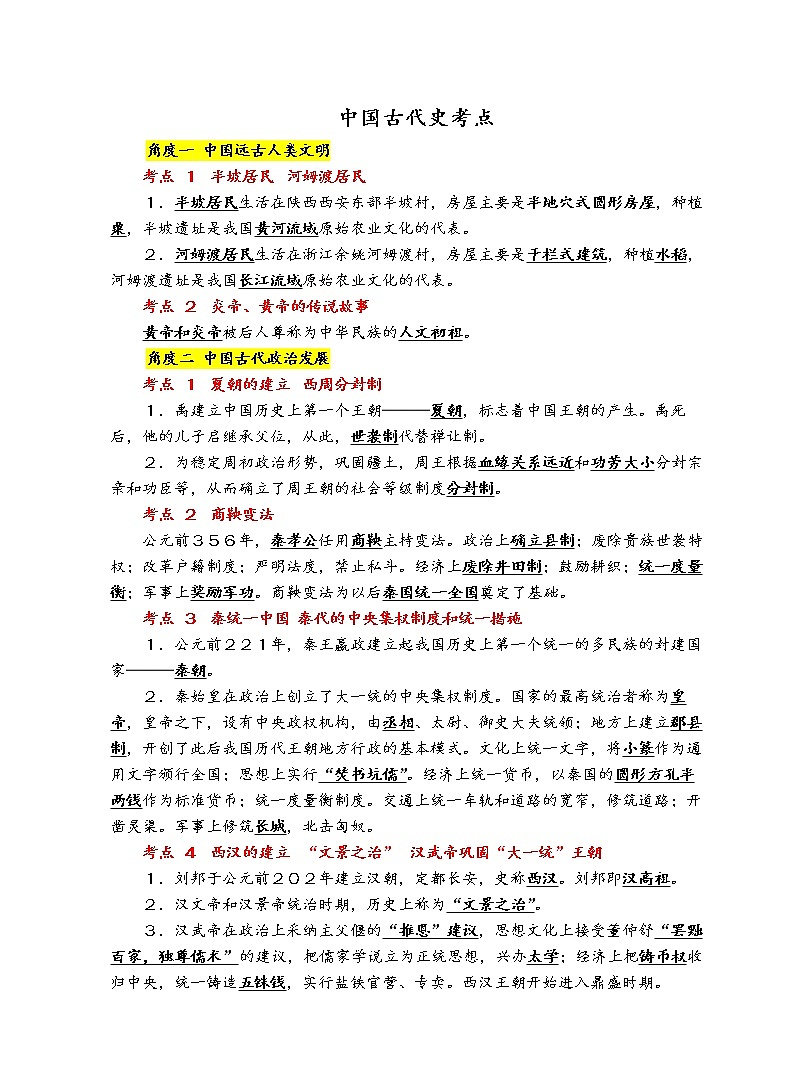 中考历史之中国古代史考点第1页