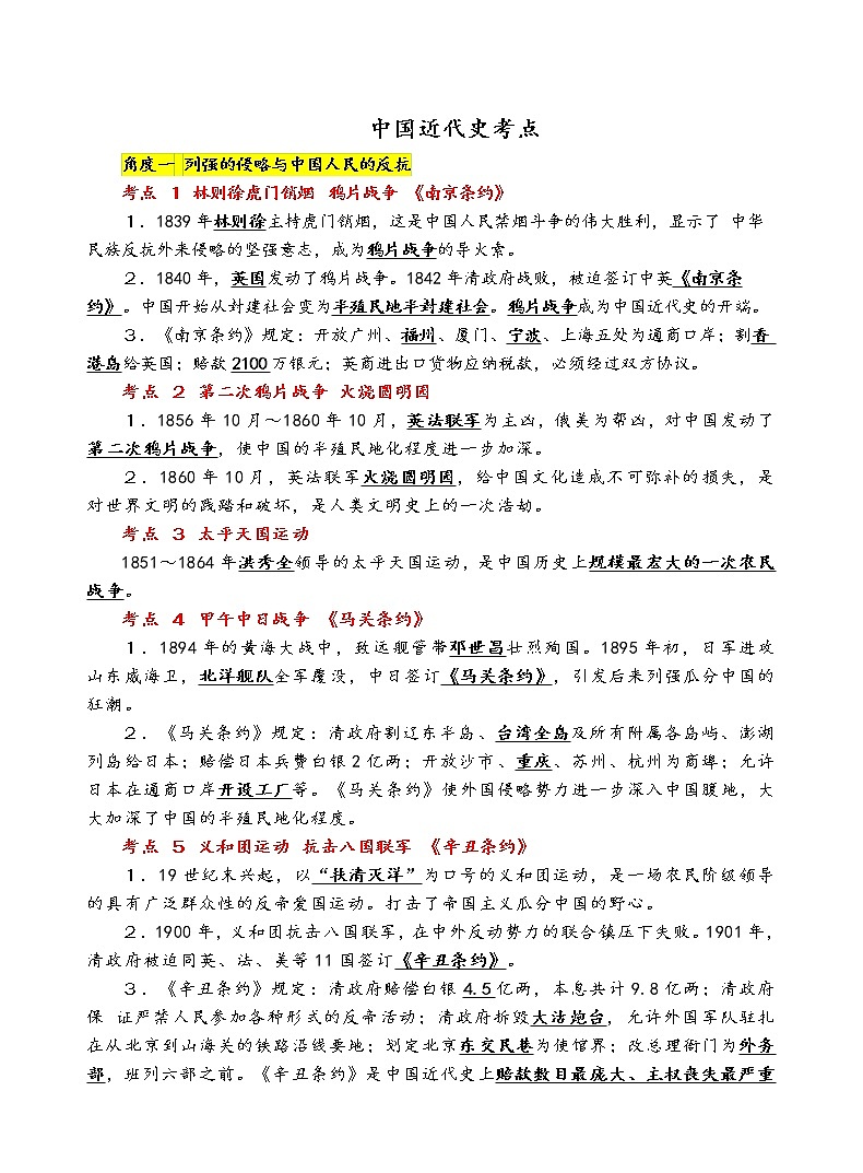 中考历史之中国近代史考点第1页