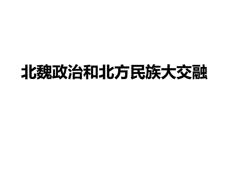 人教版历史七年级上册第三单元第19课《北魏政治和北方民族大交融 》课件PPT01