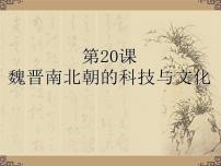 初中历史人教部编版七年级上册第二十课 魏晋南北朝的科技与文化示范课课件ppt