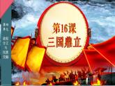 人教版历史七年级上册第四单元第16课《三国鼎立》课件PPT