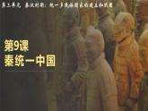 人教版历史七年级上册第三单元第9课《秦统一中国》课件PPT