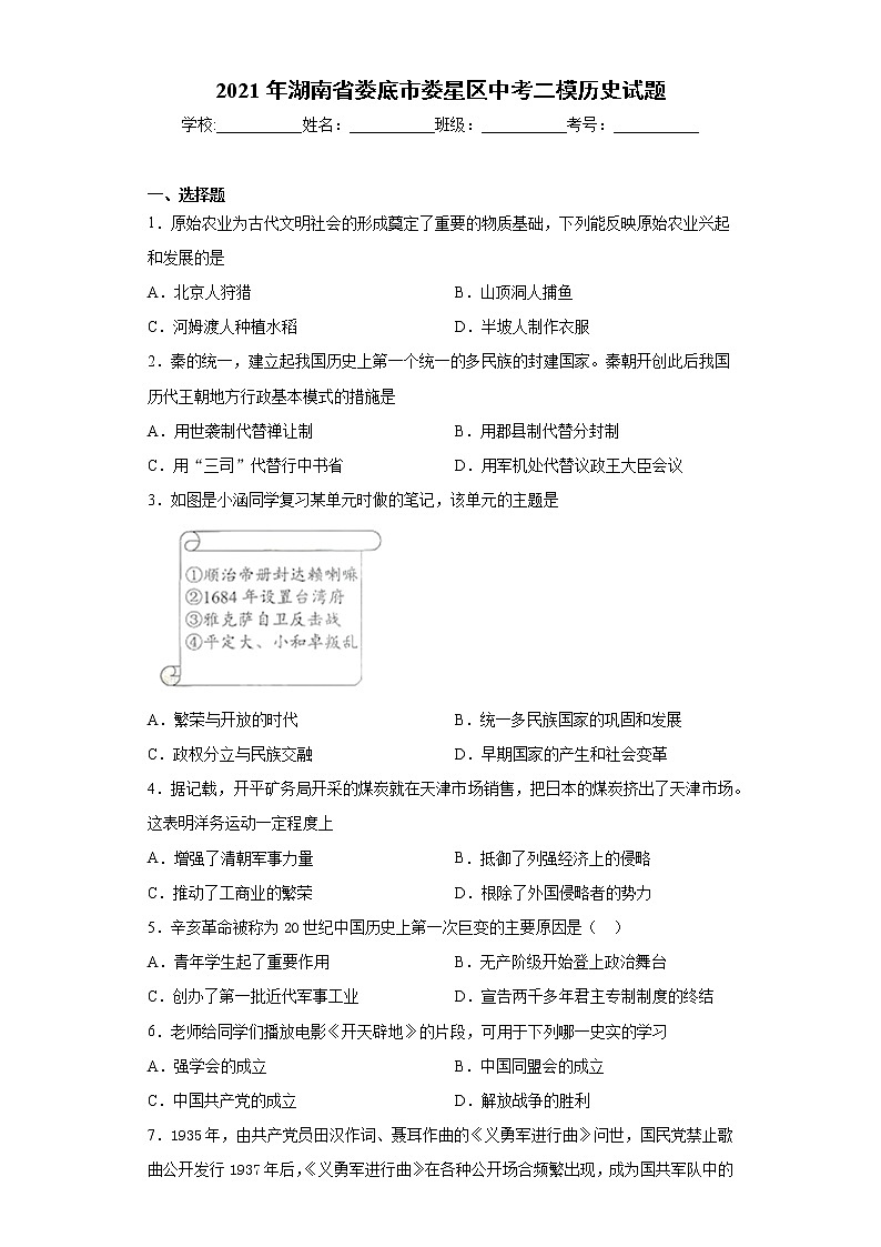 2021年湖南省娄底市娄星区中考二模历史试题（word版 含答案）01