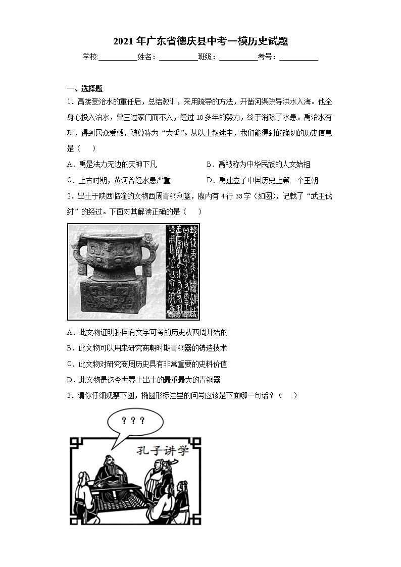 2021年广东省德庆县中考一模历史试题（word版 含答案）01