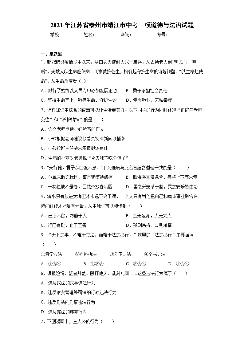 2021年江苏省泰州市靖江市中考一模道德与法治试题（word版 含答案）01