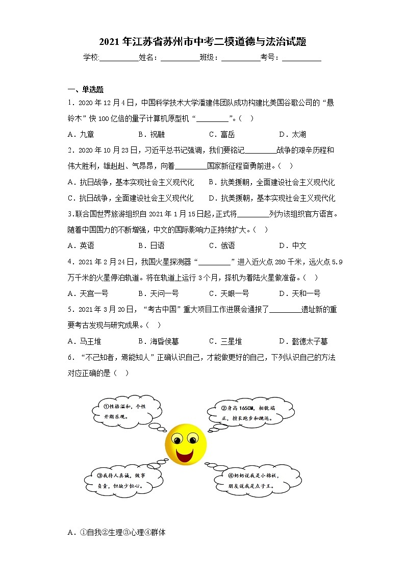 2021年江苏省苏州市中考二模道德与法治试题（word版 含答案）01