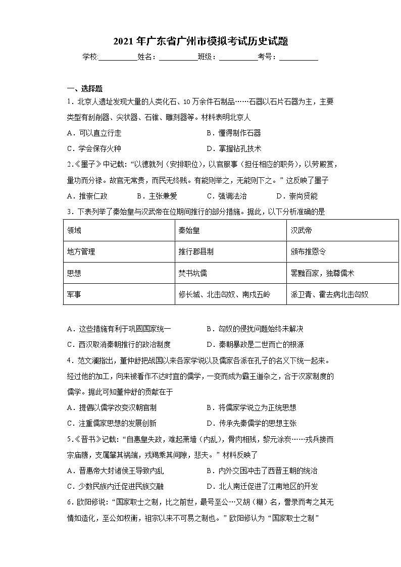 2021年广东省广州市模拟考试历史试题（word版含答案）01