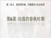 人教版历史七年级上册第二单元第6课《动荡的春秋时期》课件ppt