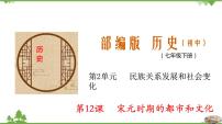 初中历史人教部编版七年级下册第12课 宋元时期的都市和文化教学ppt课件