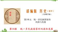 2021学年第18课 统一多民族国家的巩固和发展教学课件ppt