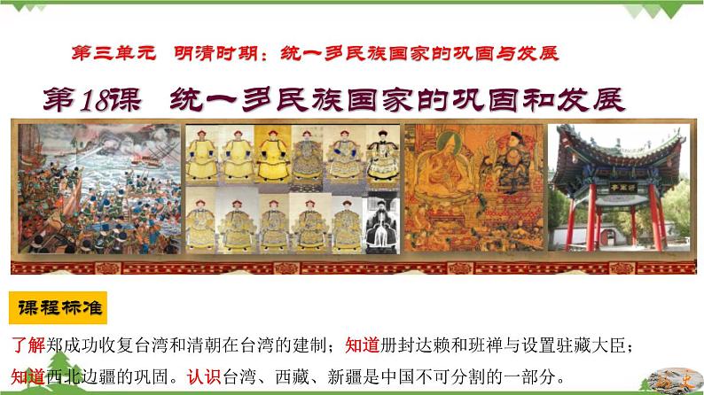 第18课  统一多民族国家的巩固和发展第3页