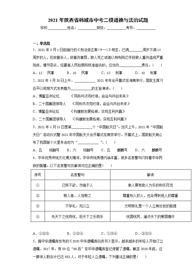 2021年陕西省韩城市中考二模道德与法治试题（word版 含答案）第1页
